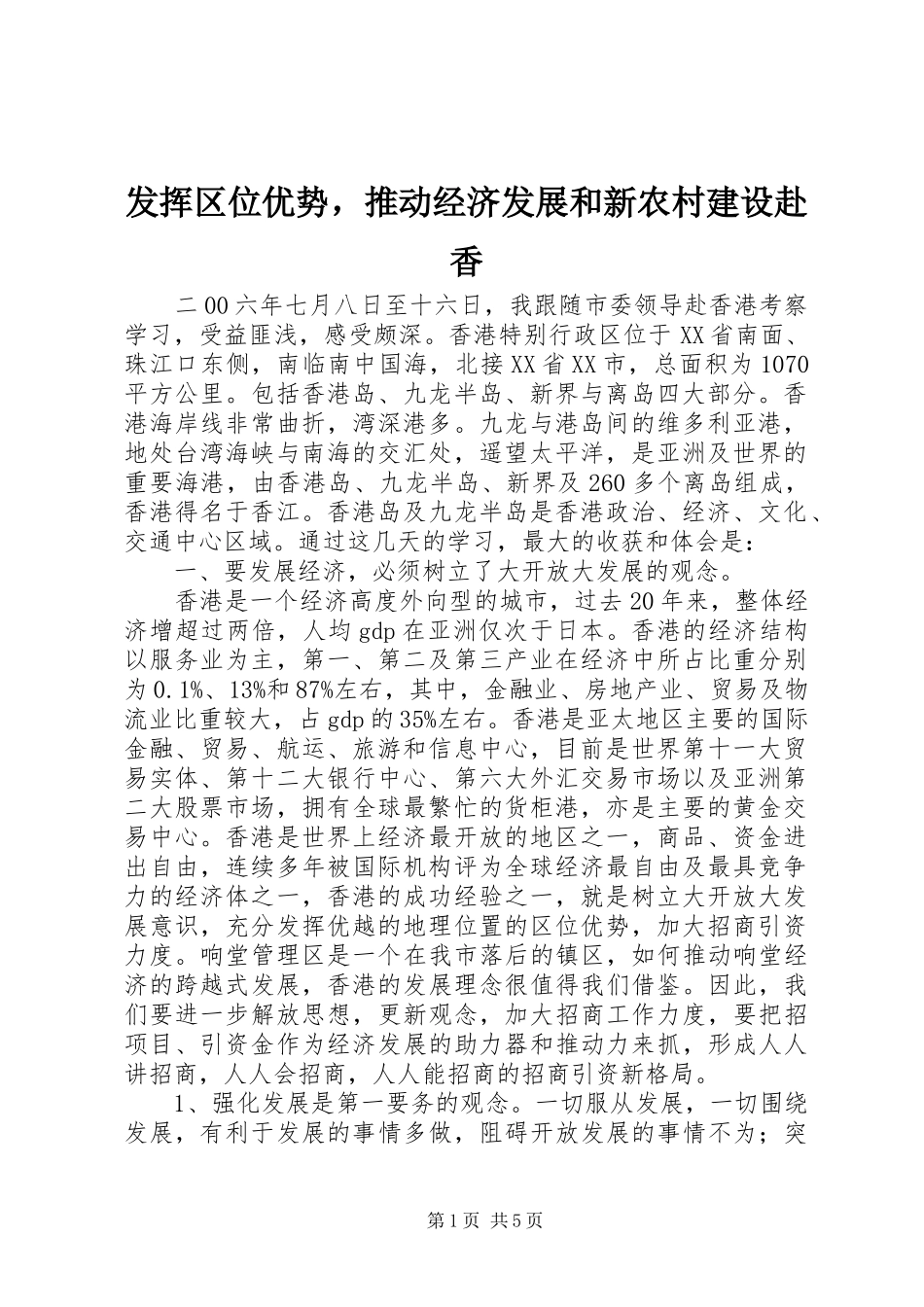 2024年发挥区位优势，推动经济发展和新农村建设赴香_第1页
