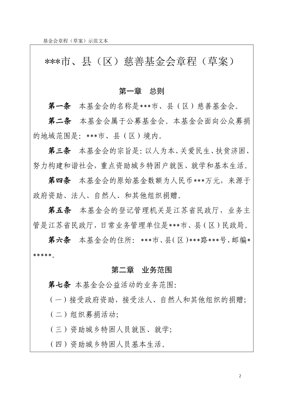 基金会章程(草案)字体使用说明_第2页