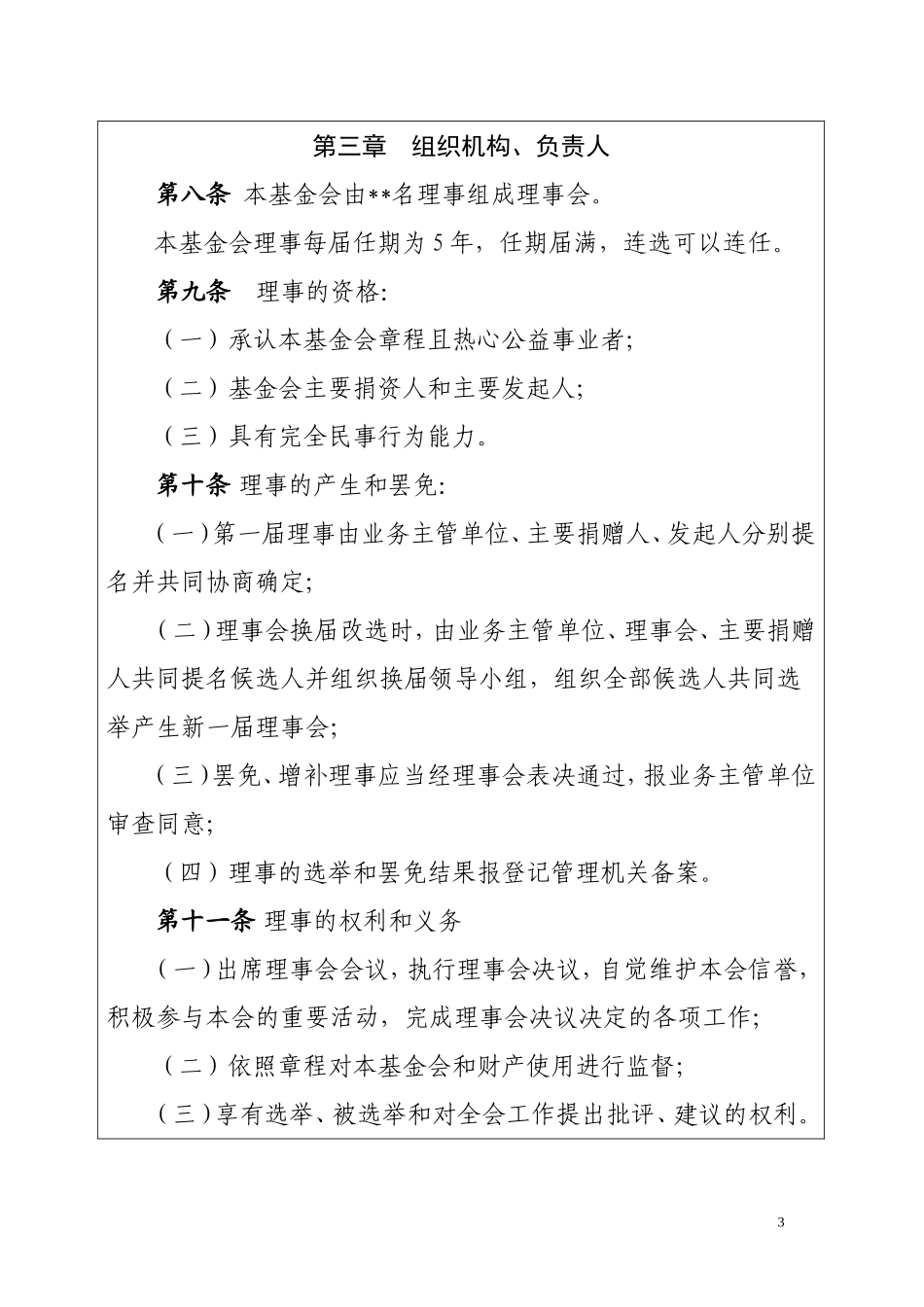 基金会章程(草案)字体使用说明_第3页