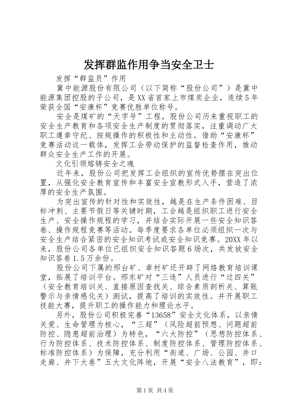 2024年发挥群监作用争当安全卫士_第1页