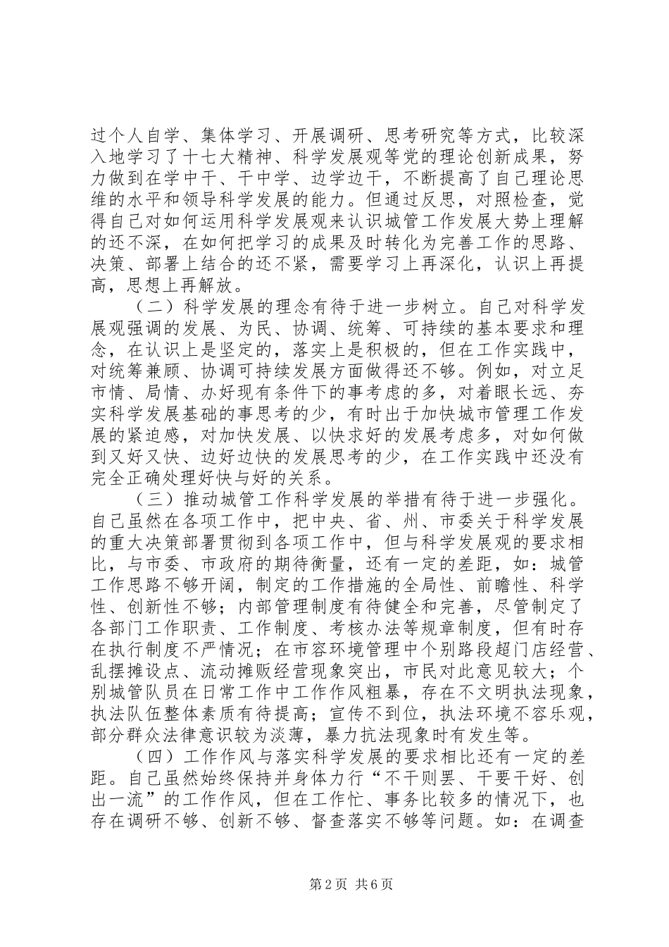 2024年城管局个人自查分析材料范文_第2页