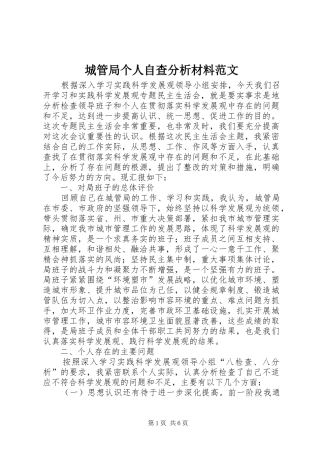 2024年城管局个人自查分析材料范文