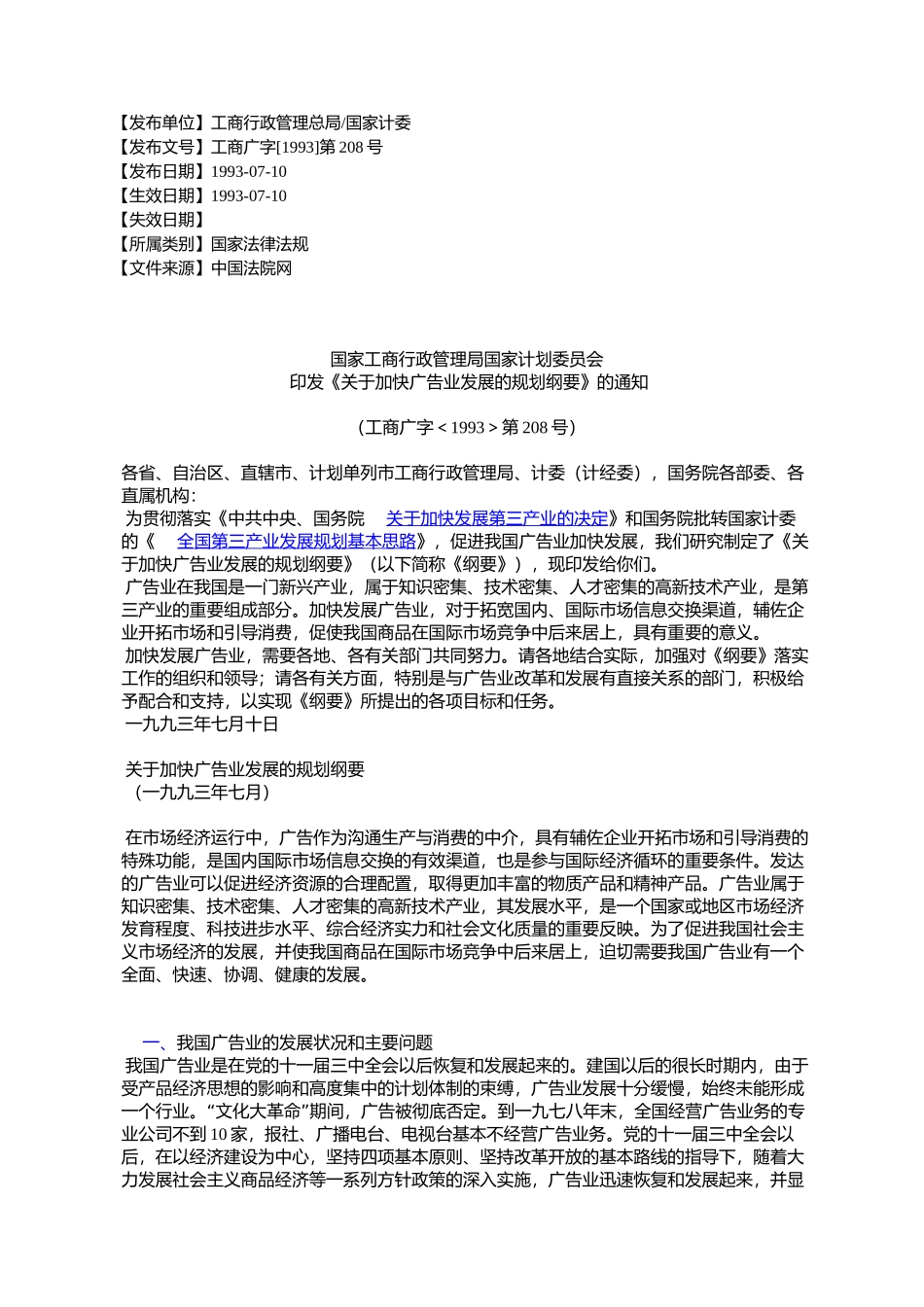 国家工商行政管理局国家计划委员会-印发《关于加快广告业发展的_第1页