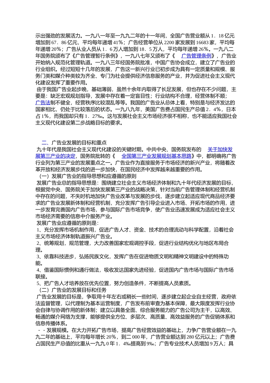 国家工商行政管理局国家计划委员会-印发《关于加快广告业发展的_第2页