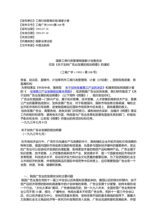 国家工商行政管理局国家计划委员会-印发《关于加快广告业发展的