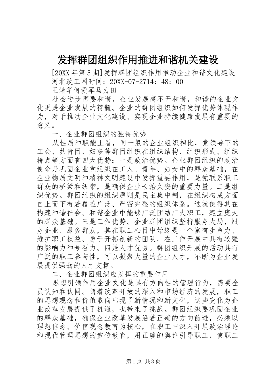 2024年发挥群团组织作用推进和谐机关建设_第1页