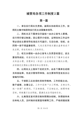 2024年城管局各项工作制度篇