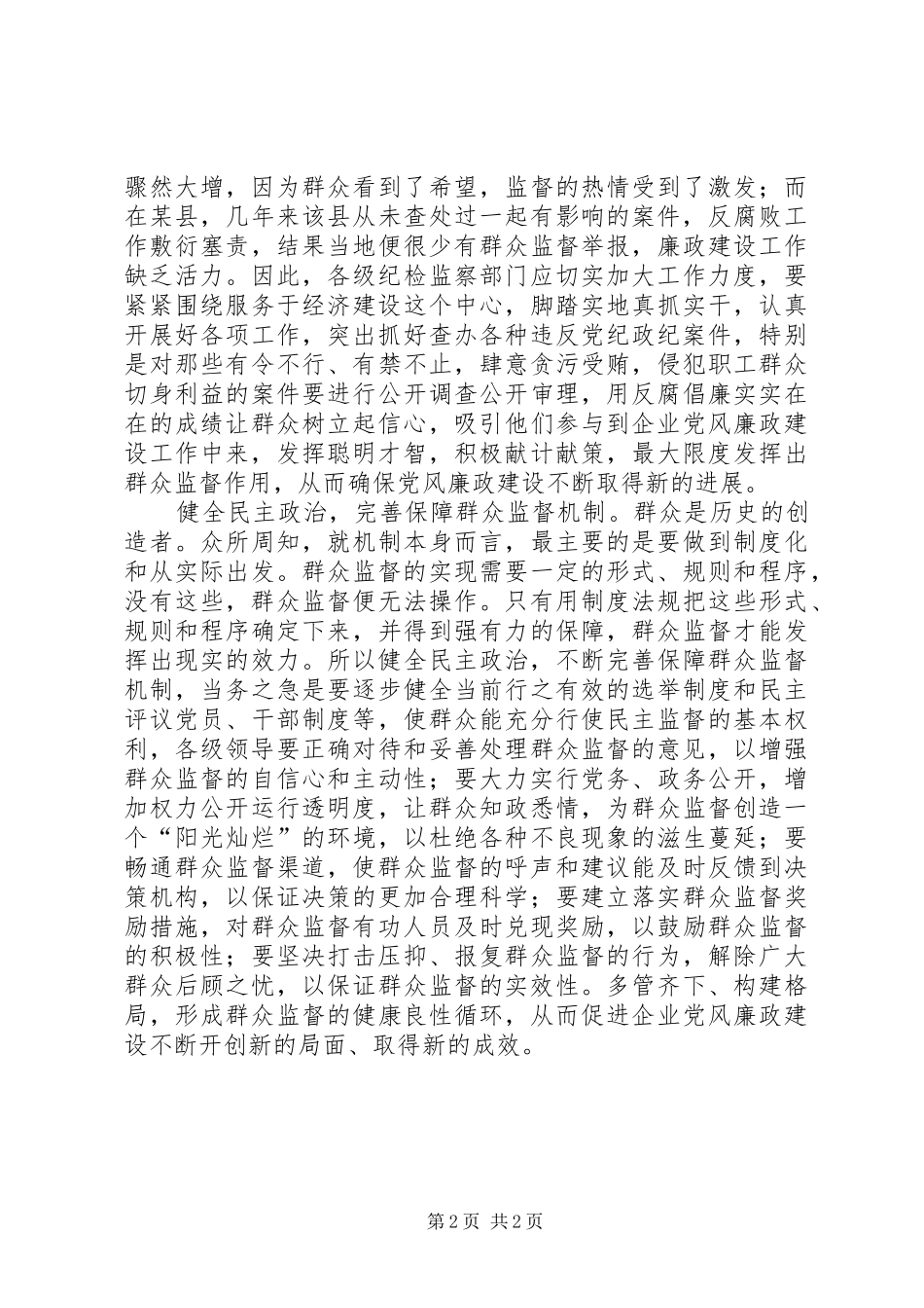 2024年发挥群众监督作用促进党风廉政建设_第2页