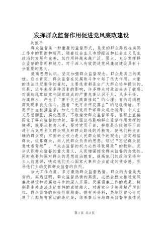 2024年发挥群众监督作用促进党风廉政建设