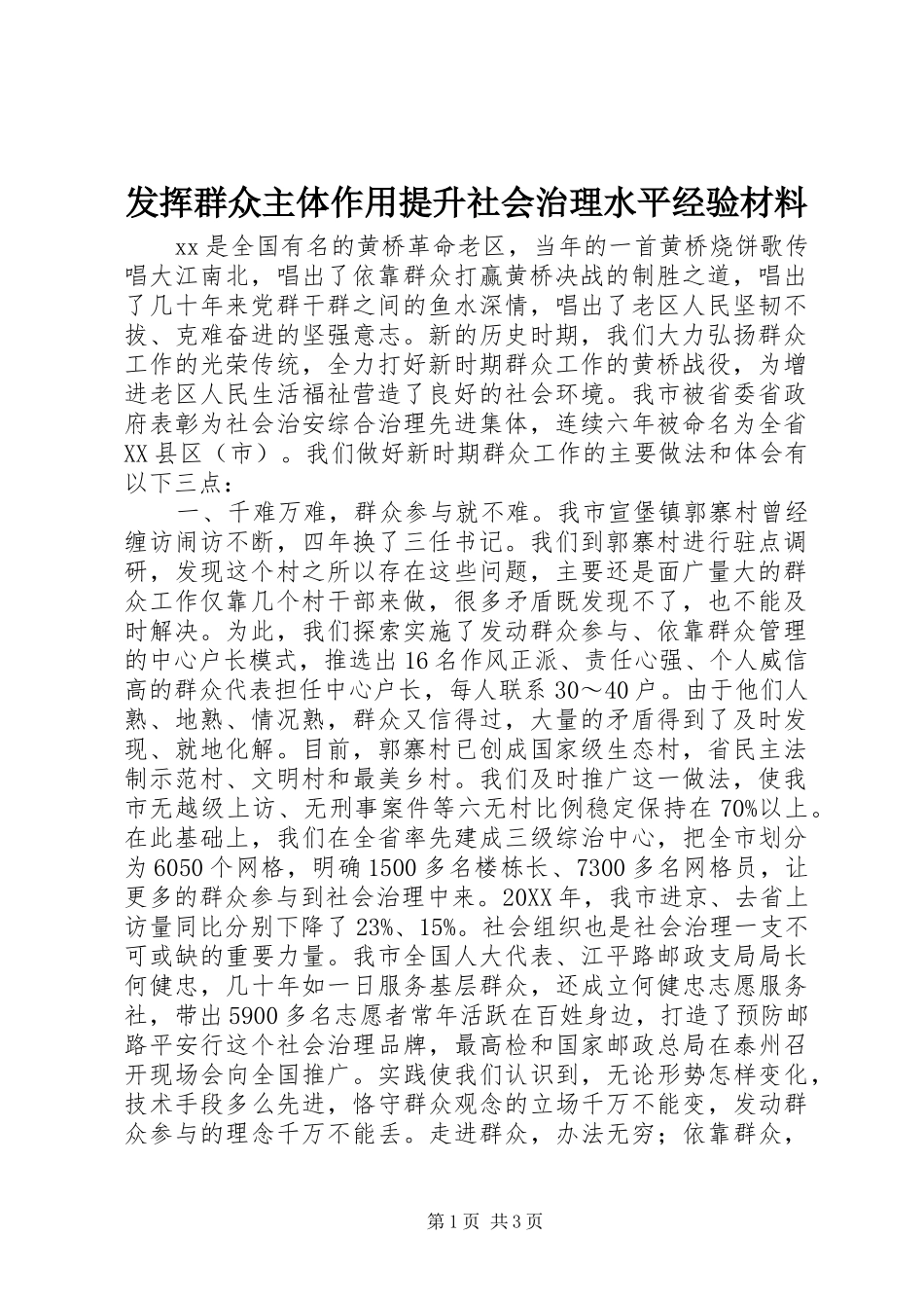 2024年发挥群众主体作用提升社会治理水平经验材料_第1页