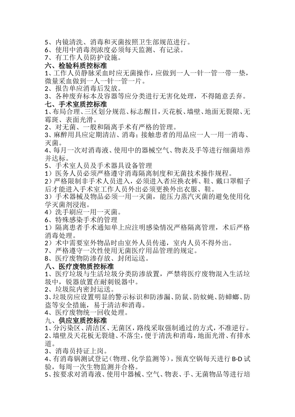 基层医院院感质控标准_第2页