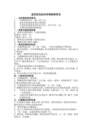 基层医院院感质控标准