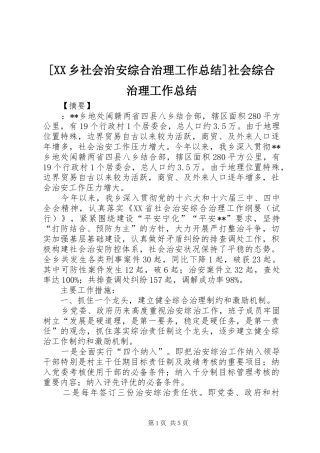 2024年乡社会治安综合治理工作总结社会综合治理工作总结