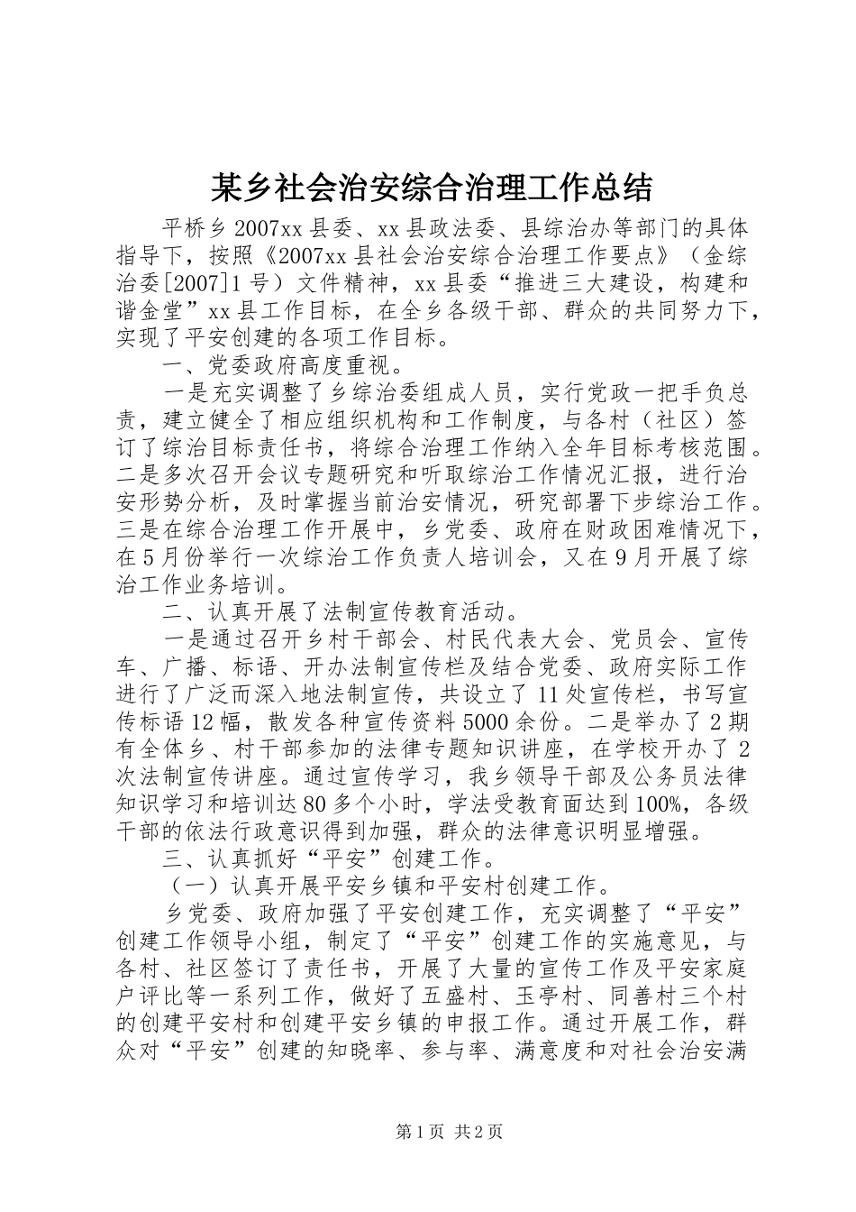 2024年乡社会治安综合治理工作总结新版_第1页