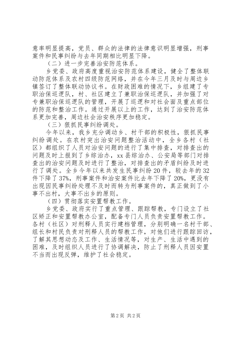 2024年乡社会治安综合治理工作总结新版_第2页
