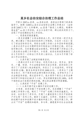 2024年乡社会治安综合治理工作总结新版