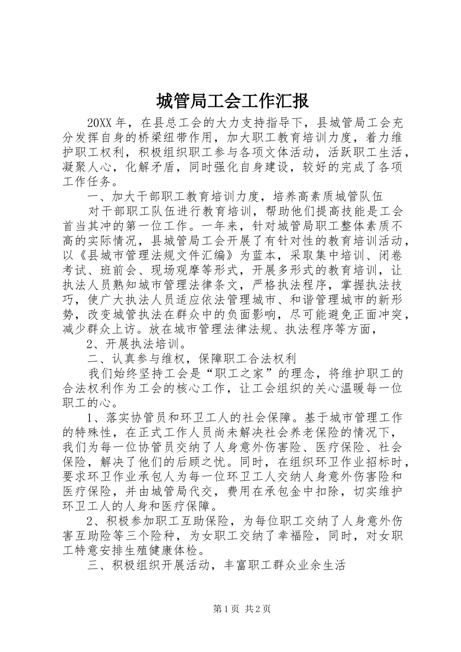 2024年城管局工会工作汇报_第1页