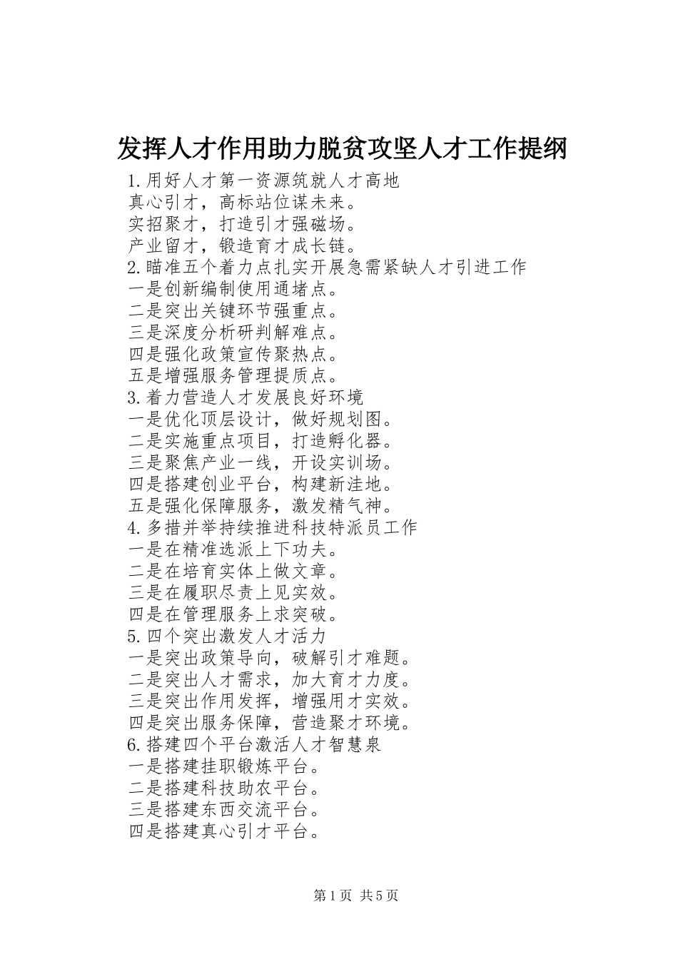 2024年发挥人才作用助力脱贫攻坚人才工作提纲_第1页
