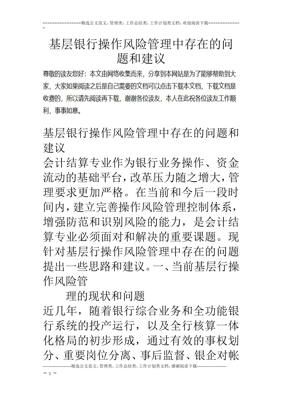 基层银行操作风险管理中存在的问题和建议_第1页