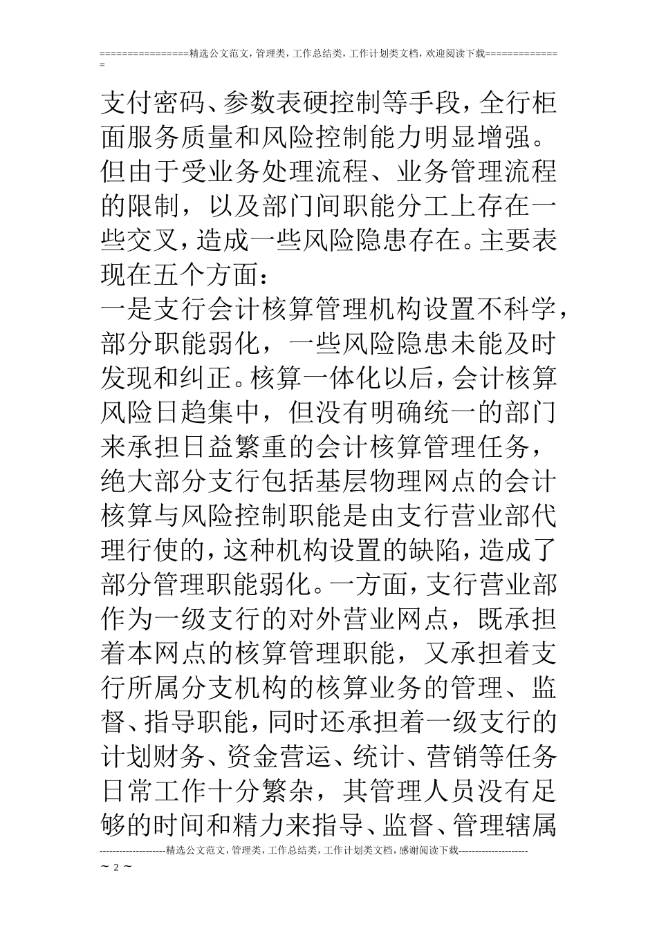 基层银行操作风险管理中存在的问题和建议_第2页