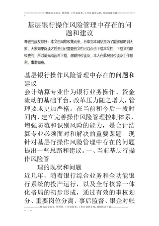 基层银行操作风险管理中存在的问题和建议