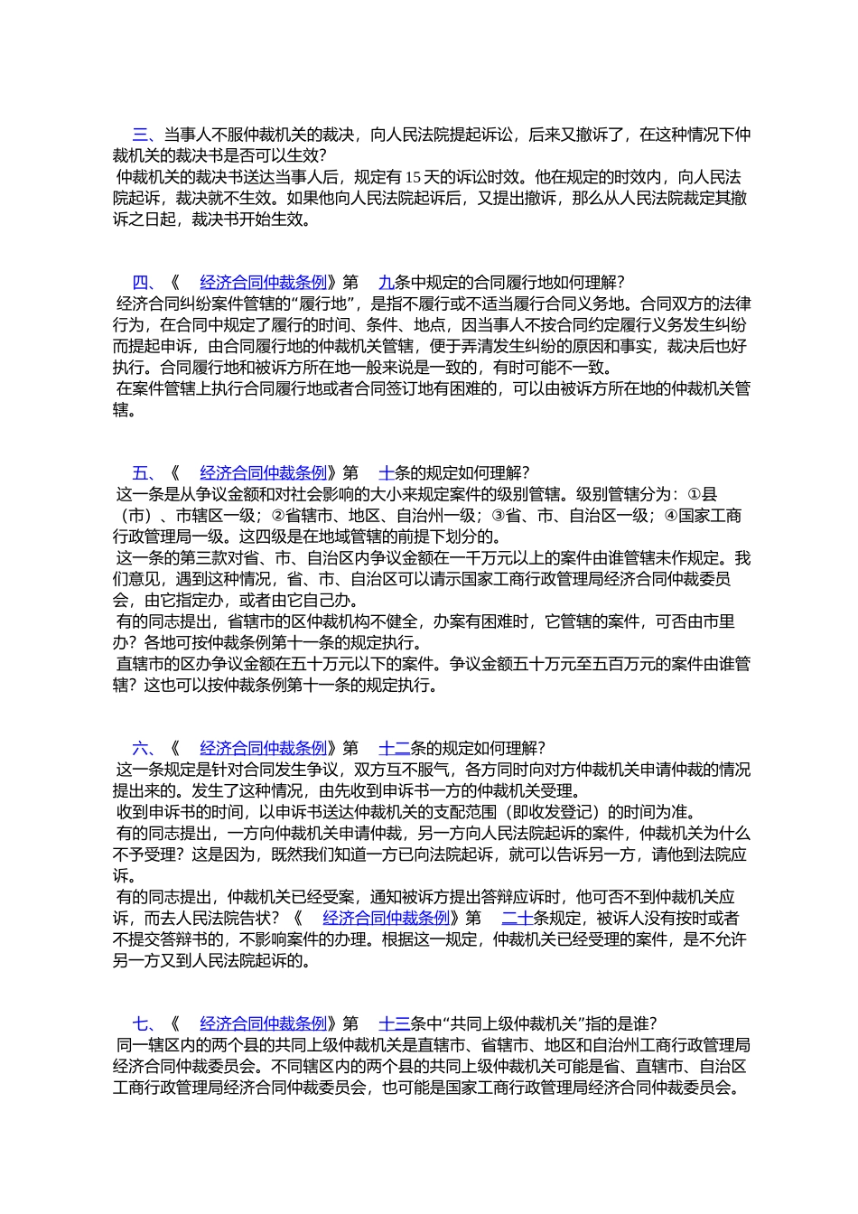 国家工商行政管理局经济合同司关于《经济合同仲裁条例》有关问题的解释_第2页