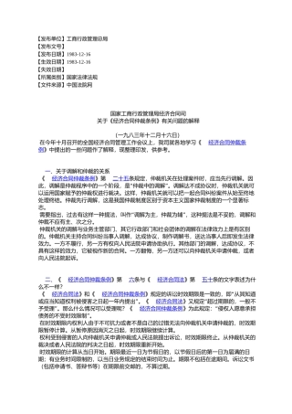 国家工商行政管理局经济合同司关于《经济合同仲裁条例》有关问题的解释