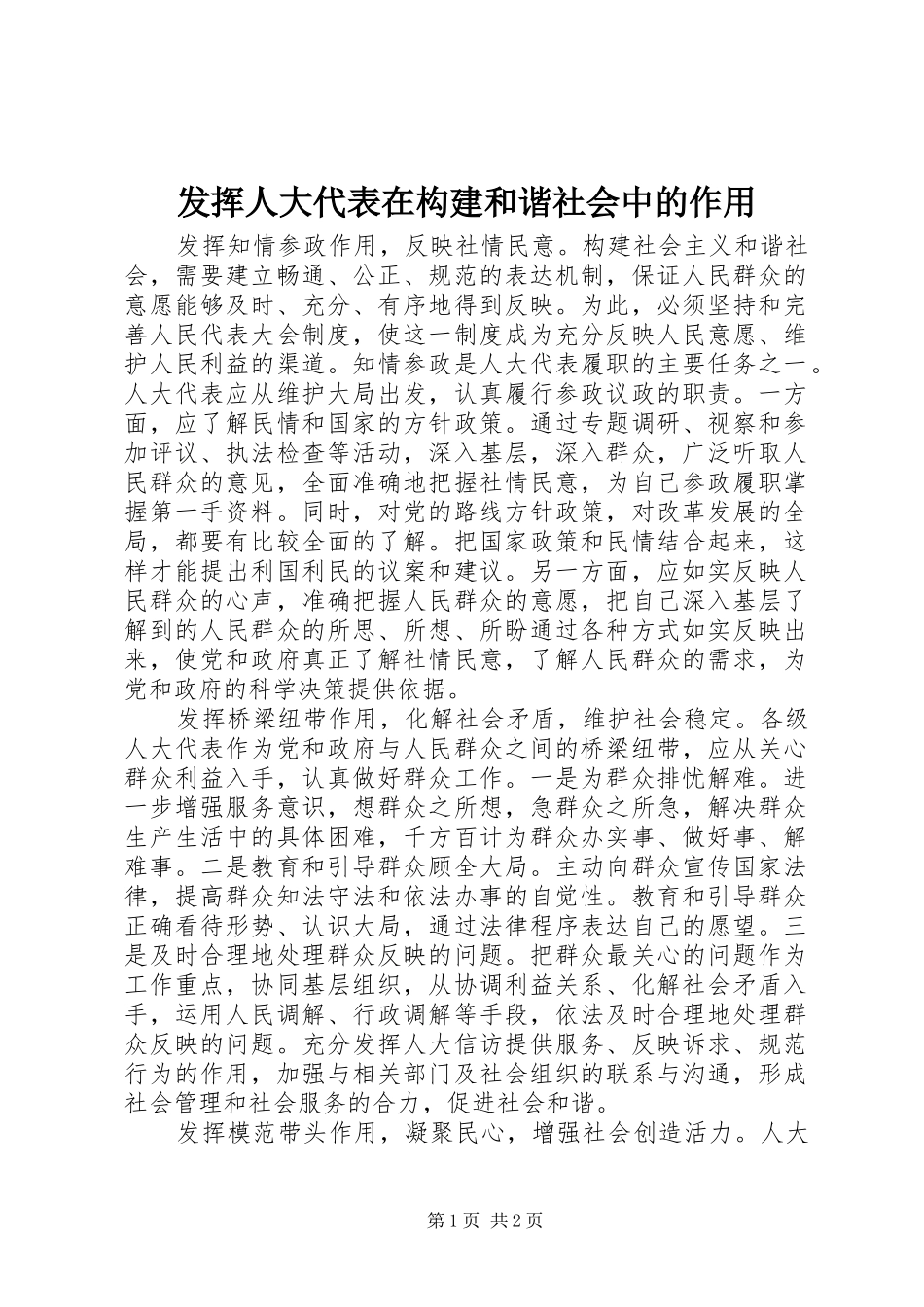 2024年发挥人大代表在构建和谐社会中的作用_第1页