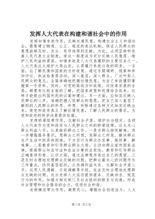 2024年发挥人大代表在构建和谐社会中的作用