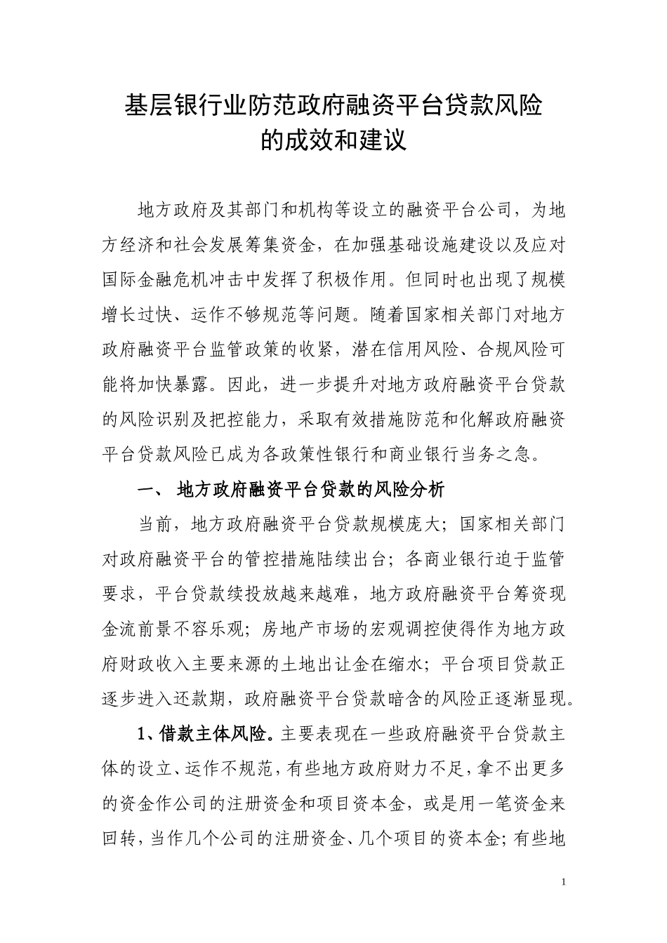 基层银行业防范政府融资平台贷款风险的成效和建议_第1页