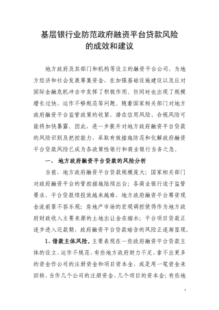 基层银行业防范政府融资平台贷款风险的成效和建议