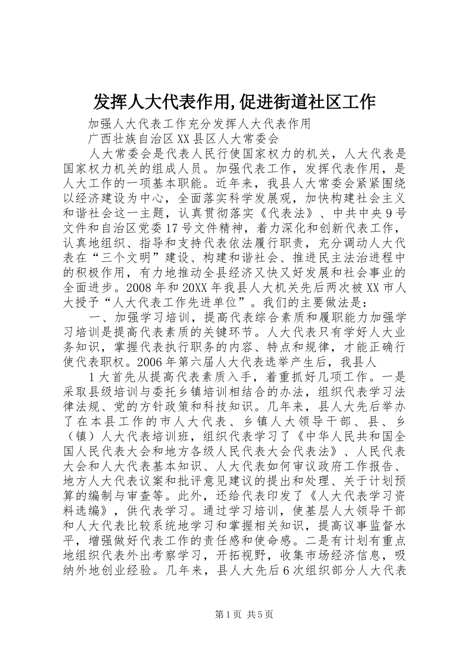 2024年发挥人大代表作用促进街道社区工作_第1页
