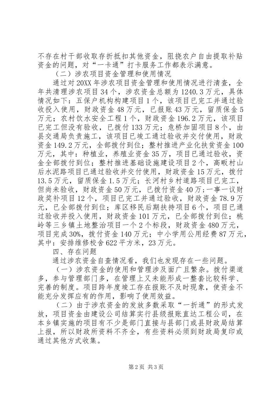 2024年乡涉农资金清理自查情况报告_第2页