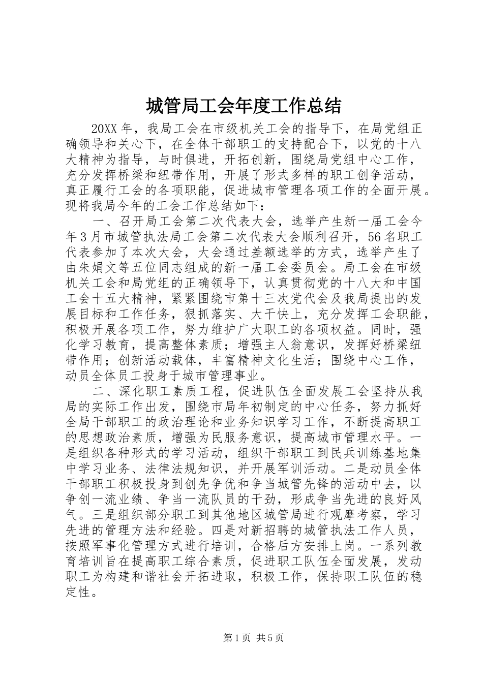 2024年城管局工会年度工作总结_第1页