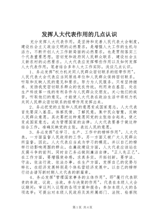 2024年发挥人大代表作用的几点认识