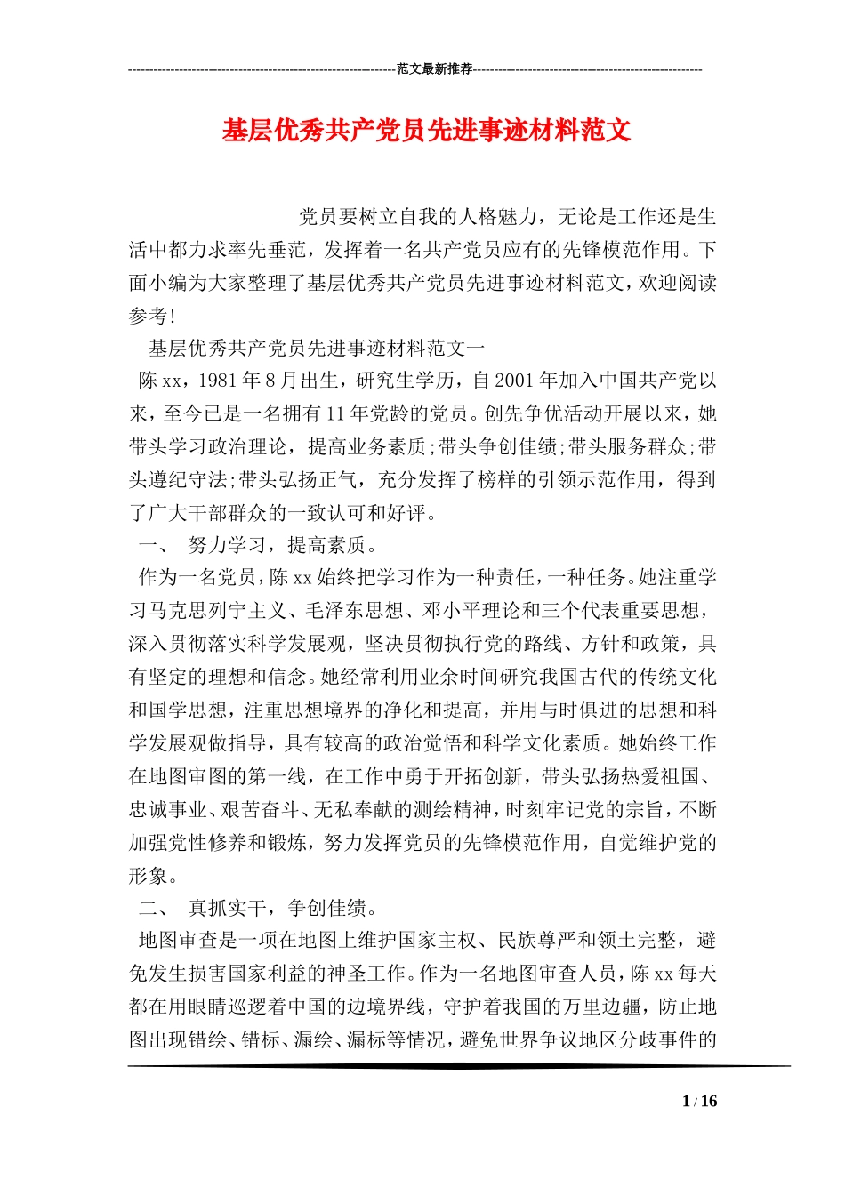 基层优秀共产党员先进事迹材料范文_第1页