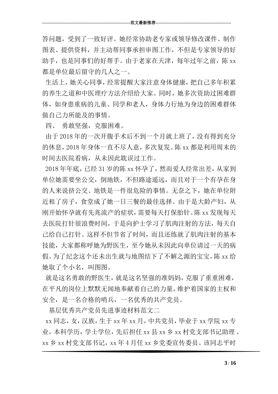 基层优秀共产党员先进事迹材料范文_第3页