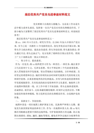 基层优秀共产党员先进事迹材料范文