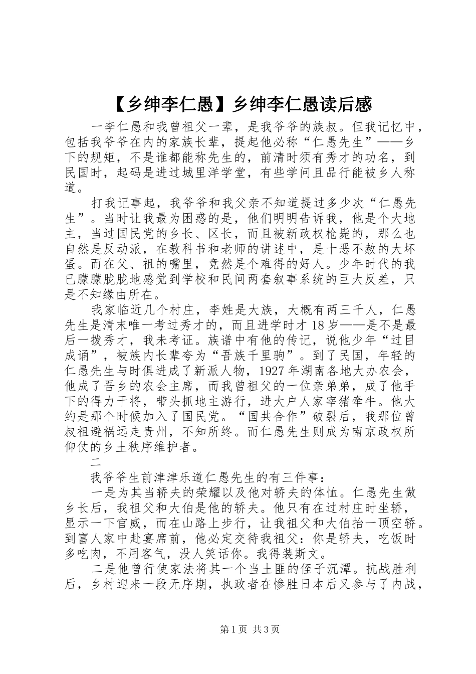 2024年乡绅李仁愚乡绅李仁愚读后感_第1页