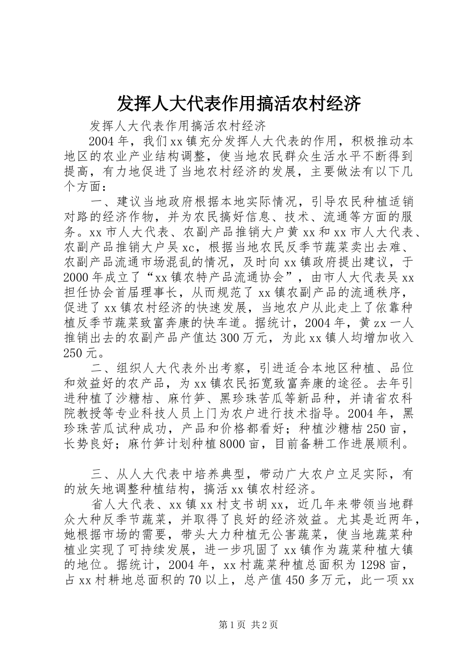 2024年发挥人大代表作用搞活农村经济_第1页