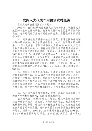 2024年发挥人大代表作用搞活农村经济