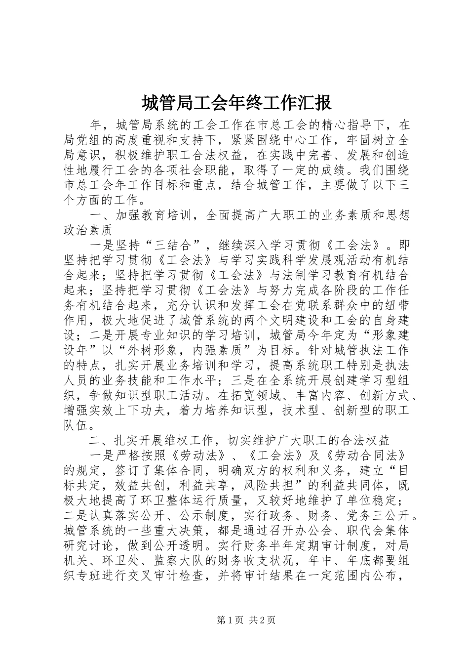 2024年城管局工会年终工作汇报_第1页