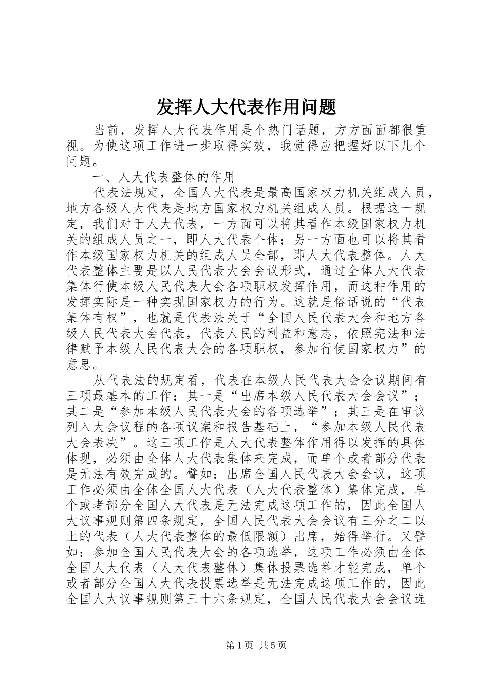 2024年发挥人大代表作用问题_第1页