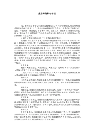 基层邮储银行管理