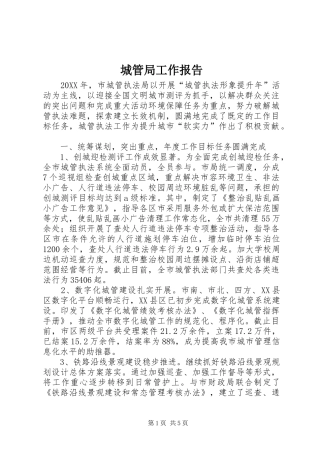 2024年城管局工作报告