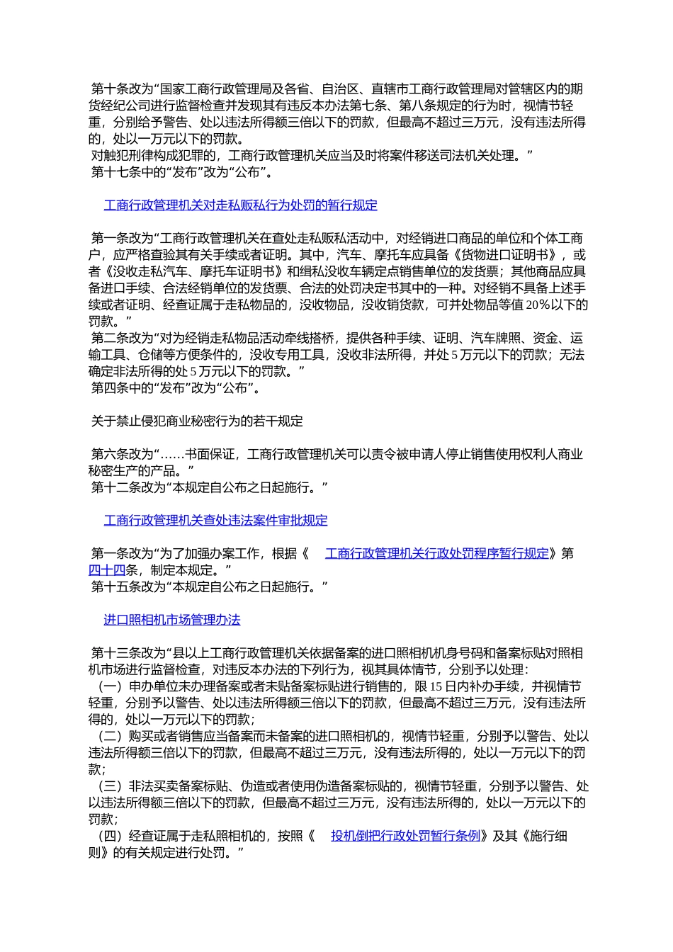 国家工商行政管理局修改《经济合同示范文本管理办法》等33件规章_第3页
