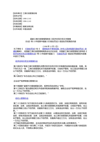 国家工商行政管理局修改《经济合同示范文本管理办法》等33件规章