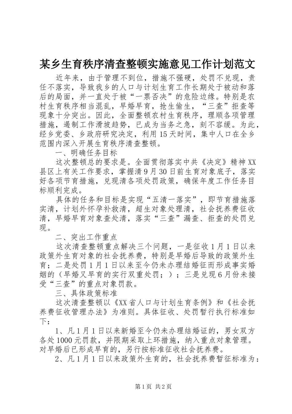 2024年乡生育秩序清查整顿实施意见工作计划范文_第1页