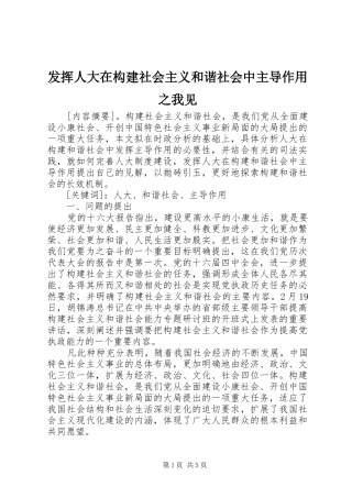 2024年发挥人大在构建社会主义和谐社会中主导作用之我见