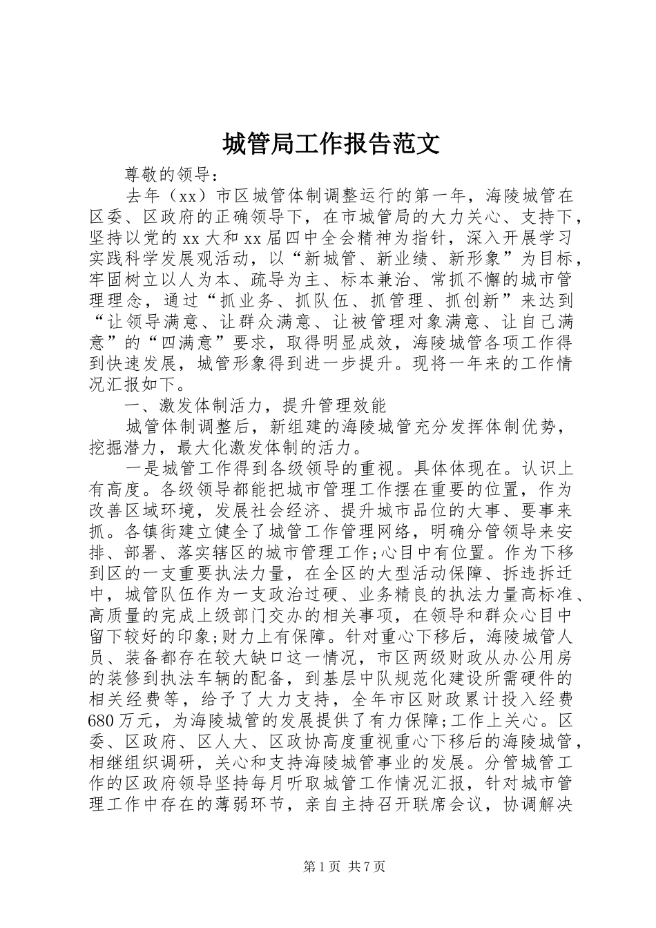 2024年城管局工作报告范文_第1页